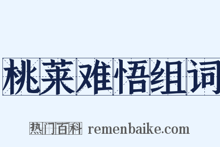 桃莱难悟组词是什么意思的图片